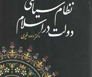 نظام سیاسی و دولت اسلام (داود فیرحی)