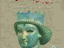 تاریخ ایران باستان 2 از ورود آریایی ها تا پایان هخامنشیان (شیرین بیانی)