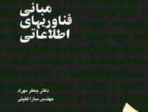 مبانی فناوریهای اطلاعاتی (سارا کلینی ، جعفر مهراد)