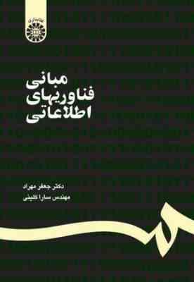 9786000200848.jpg مبانی فناوریهای اطلاعاتی (سارا کلینی ، جعفر مهراد)