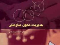 مدیریت تحول سازمانی (محمد سعید تسلیمی)