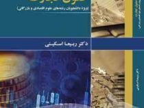 حقوق تجارت (ویژه دانشجویان رشته های علوم اقتصادی و بازرگانی)(ربیعا اسکینی)