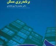 برنامه ریزی مسکن (محمدرضا پورمحمدی، ابراهیم مقیمی)