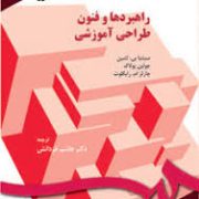 راهبرد ها و فنون طراحی آموزشی (سینتیا بی لشین. جولین پولاک. چارلز ام رایگلوث . هاشم فردانش)