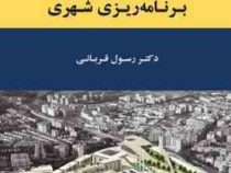 اصول و مبانی برنامه ریزی شهری (رسول قربانی)