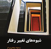 شیوه های تغییر رفتار (ریموند میلتن برگر . علی فتحی آشتیانی)
