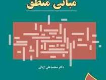 مبانی منطق (دکتر محمد علی اژه ای)