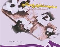 مدیریت تعارض و مذاکره (مدیریت رفتار سازمانی پیشرفته)(علی رضائیان)