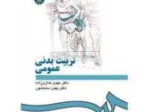 تربیت بدنی عمومی ویراست دوم (مهدی نمازی زاده.بهمن سلحشور.حمید رجبی)
