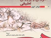 آموزش و پرورش تطبیقی (لوتان کوی . محمد یمنی دوزی سرخابی)