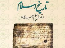 تاریخ اسلام تا سال چهلم هجری ( اصغر منتظر القائم )