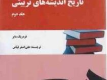 تاریخ اندیشه های تربیتی جلد دوم (فردریک مایر - علی اصغر فیاض)