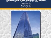 حسابداری ابزارها و عقود مالی اسلامی (ساسان مهرانی،غلامرضا کرمی،علیرضا رام روز)