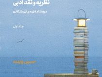 نظریه و نقد ادبی : درسنامه ای میان رشته ای ( جلد اول ) ( حسین پاینده )