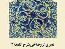 تحریر الروضه فی شرح اللمعه 2 جلد دوم ( علیرضا امینی . محمدرضا آیتی )