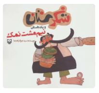 شکرستان و یک داستان : نیم مشت نمک