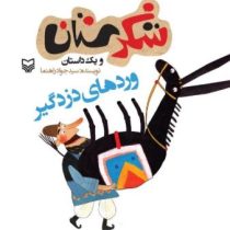 شکرستان و یک داستان : وردهای دزدگیر