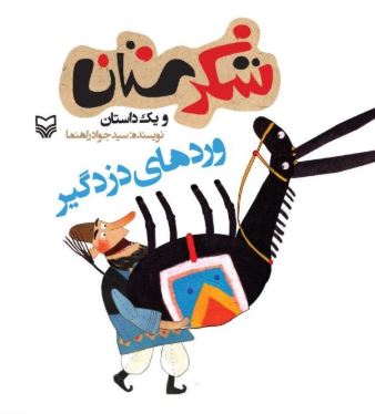 شکرستان و یک داستان : وردهای دزدگیر