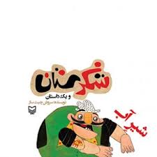 شکرستان و یک داستان : شیر آب