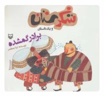 شکرستان و یک داستان : برادر گمشده