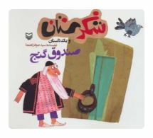 شکرستان و یک داستان : صندوق گنج