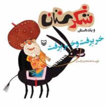 شکرستان و یک داستان : خر برفت خر برفت