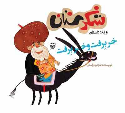 شکرستان و یک داستان : خر برفت خر برفت