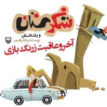 شکرستان و یک داستان : آخر و عاقبت زرنگ بازی