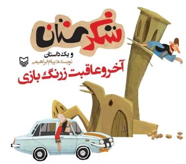شکرستان و یک داستان : آخر و عاقبت زرنگ بازی