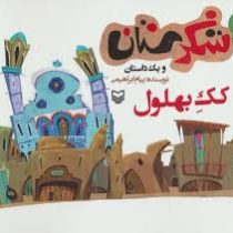 شکرستان و یک داستان : کک بهلول