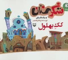 شکرستان و یک داستان : کک بهلول