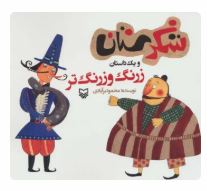 شکرستان و یک داستان : زرنگ و زرنگ تر