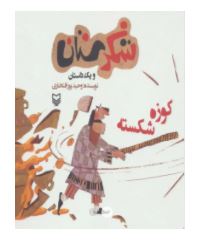 شکرستان و یک داستان : کوزه شکسته