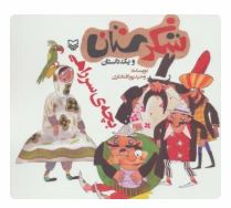 شکرستان و یک داستان : بچه ی سر راهی
