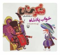 شکرستان و یک داستان : خواب پادشاه