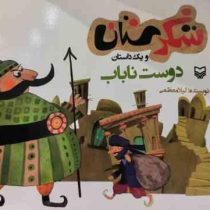 شکرستان و یک داستان : دوست نا باب