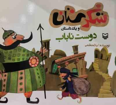 شکرستان و یک داستان : دوست نا باب