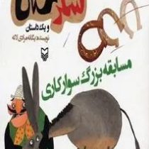 شکرستان و یک داستان : مسابقه بزرگ سوارکاری (یگانه مرادی لاکه)