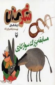 شکرستان و یک داستان : مسابقه بزرگ سوارکاری (یگانه مرادی لاکه)