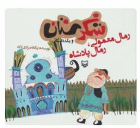 شکرستان و یک داستان : رمال معمولی رمال پادشاه