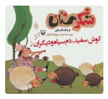 شکرستان و یک داستان : گوش سفید دم سیاه و دیگران