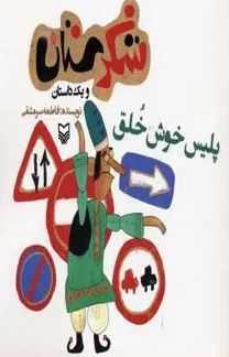 شکرستان و یک داستان : پلیس خوش خلق (فاطمه سرمشقی)