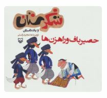 شکرستان و یک داستان : حصیرباف و راهزن ها