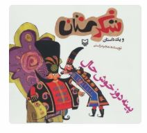 شکرستان و یک داستان : پینه دوز خوشحال