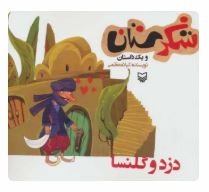 شکرستان و یک داستان : دزد و گلنسا