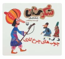 شکرستان و یک داستان : چوب های چرخ گاری (لیلا معظمی)