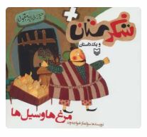شکرستان و یک داستان : مرغ ها و سیل ها