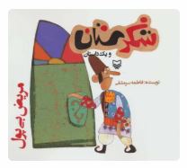 شکرستان و یک داستان : مریض بی پول
