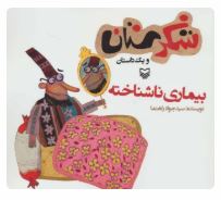 شکرستان و یک داستان : بیماری ناشناخته