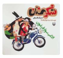 شکرستان و یک داستان : الاغی سوار فرغون